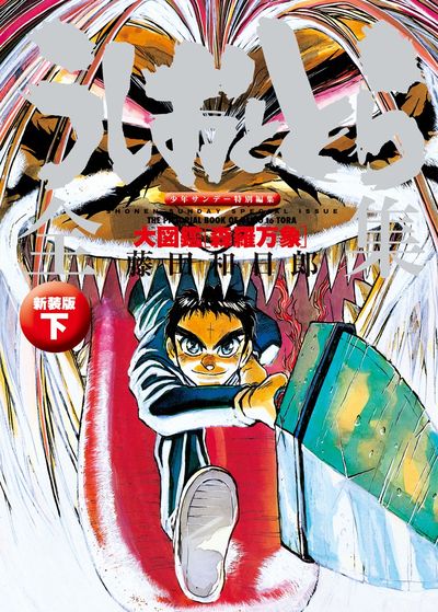 うしおととら全集 下 大図鑑【森羅万象】新装版 | 藤田和日郎 キャラメル・ママ – 小学館コミック