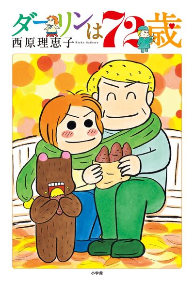 ダーリンは７３歳 | 西原理恵子 | 【試し読みあり】 – 小学館コミック