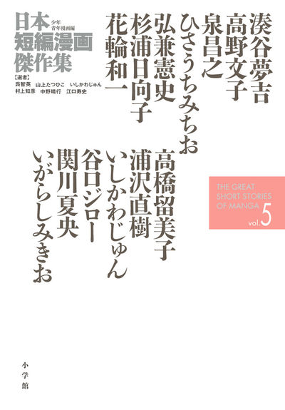 日本短編漫画傑作集 ６ | いしかわじゅん 江口寿史 呉 智英 吉田戦車 青山剛昌 岡崎京子 すぎむらしんいち よしもとよしとも 松本大洋 藤田和日郎  村野守美 とり・みき 筒井康隆 あだち充 真造圭伍 | 【試し読みあり】 – 小学館コミック