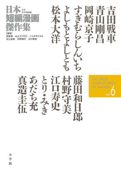 日本短編漫画傑作集 ６ | いしかわじゅん 江口寿史 呉 智英 吉田戦車 