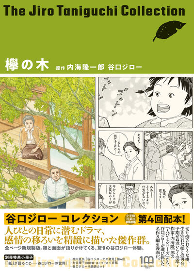 欅の木 谷口ジローコレクション 谷口ジロー 内海隆一郎 試し読みあり 小学館コミック