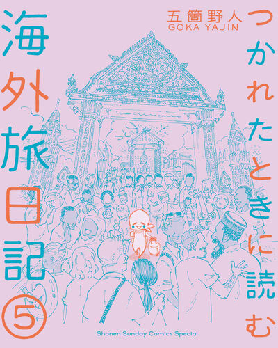 つかれたときに読む海外旅日記 5