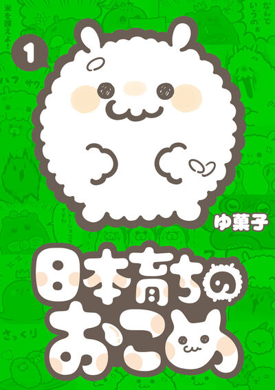 日本育ちのおこめ 1