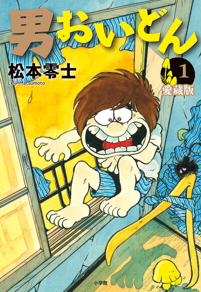 男おいどん 愛蔵版 第1巻