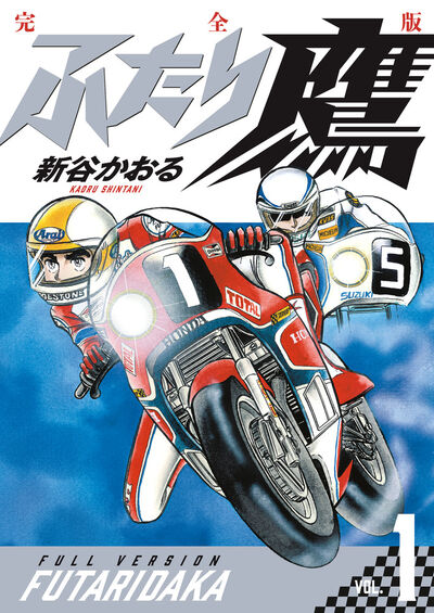 ふたり鷹　完全版