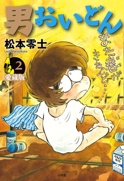 男おいどん 愛蔵版 第2巻