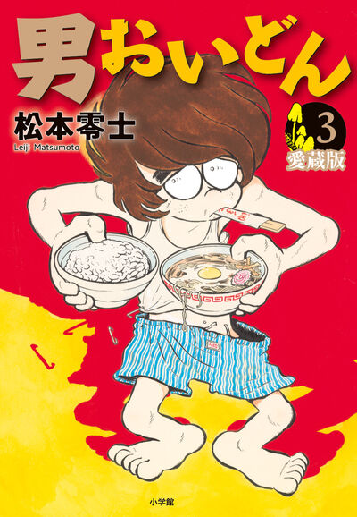 【中古】 男おいどん ３/講談社/松本零士 男おいどん 3 松本零士 講談社漫画文庫 初版 - メルカリ