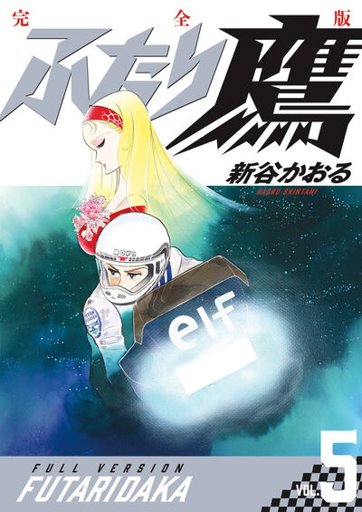 ふたり鷹　完全版 第５巻