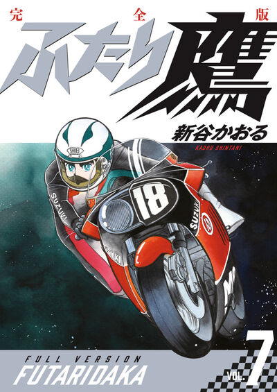 ふたり鷹 完全版 第7巻 | 新谷かおる – 小学館コミック