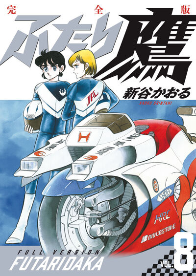 ふたり鷹　完全版 第８巻