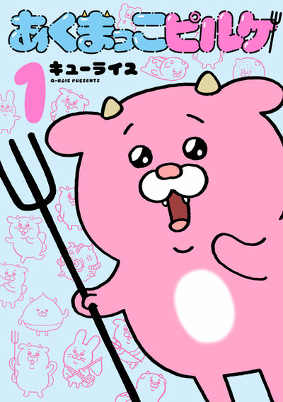 あくまっこピルケ １