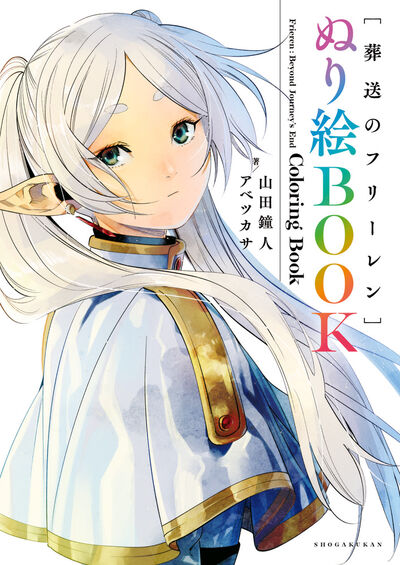 葬送のフリーレン　ぬり絵ＢＯＯＫ