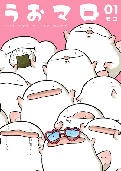 うおマロ　マシュマロサイズのオオサンショウウオ １