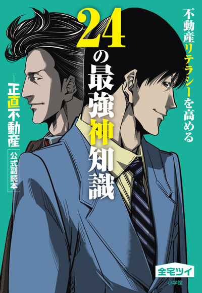不動産リテラシーを高める２４の最強神知識－『正直不動産』公式副読本－ 