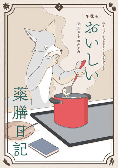 午後のおいしい薬膳日記 ２