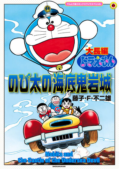 大長編ドラえもん　のび太の海底鬼岩城　拡大版 
