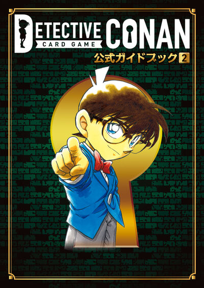 名探偵コナンカードゲーム　公式ガイドブック ２