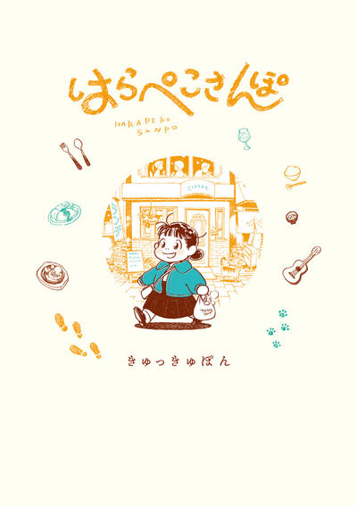 はらぺこさんぽ 
