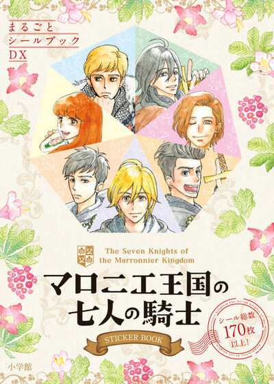 マロニエ王国の七人の騎士　ＳＴＩＣＫＥＲ　ＢＯＯＫ 