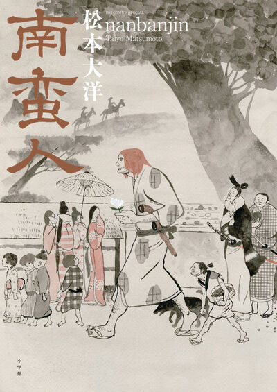 南蛮人 