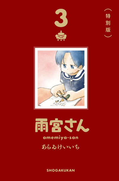 雨宮さん　３　特別版 