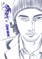 ホムンクルス 8