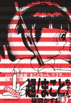 超!まことちゃん 3