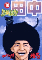 中退アフロ田中 10