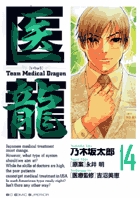 医龍 14