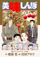 美味しんぼ １０１ | 雁屋 哲 花咲アキラ | 【試し読みあり】 – 小学館コミック