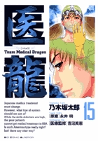 医龍 15