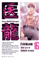 医龍 16