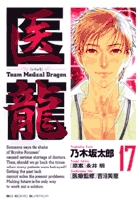 医龍 17
