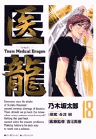 医龍 18