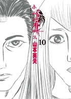 ホムンクルス 10