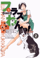 愛犬しつけ教室 プラスわんっ! 2
