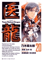 医龍 20