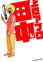 上京アフロ田中 6