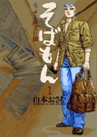 そばもん ニッポン蕎麦行脚 1
