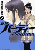 鉄腕バーディーEVOLUTION 2
