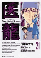 医龍 21