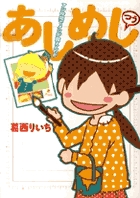 あしめし つう