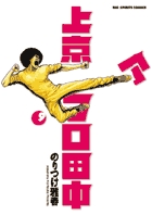 上京アフロ田中 9
