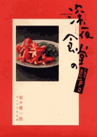 【美品】深夜食堂1〜23巻＋深夜食堂の勝手口24冊セット 美品】深夜食堂1〜23巻＋深夜食堂の勝手口24冊