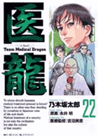医龍 22