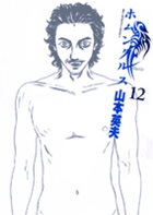 ホムンクルス 12