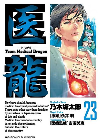 医龍 23