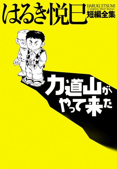 はるき悦巳短編全集 力道山がやって来た
