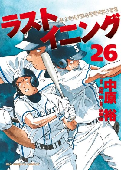 ラストイニング 26