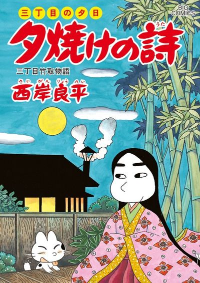 郷愁誘う不朽の名作『三丁目の夕日』ラベルの「あかし3年